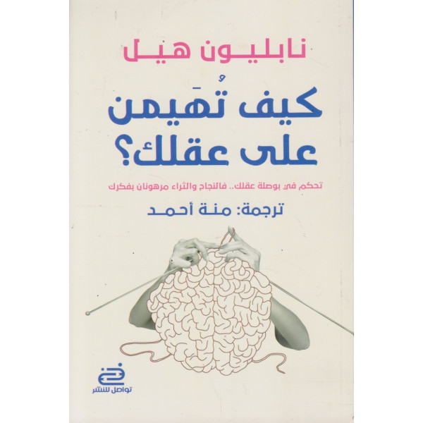 كيف تهيمن على عقلك