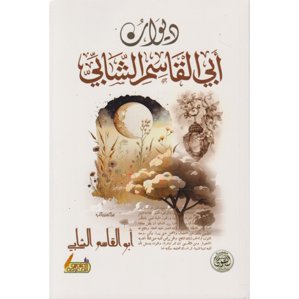 ديوان ابي القاسم الشابي