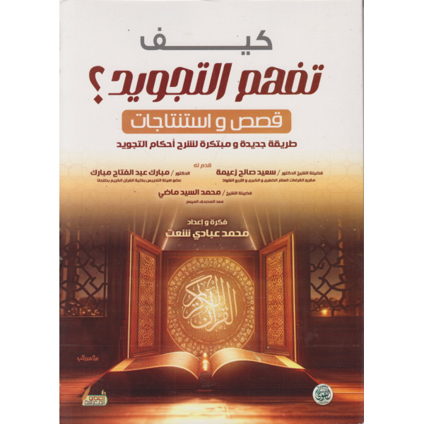 كيف تفهم التجويد -قصص واستنتاجات