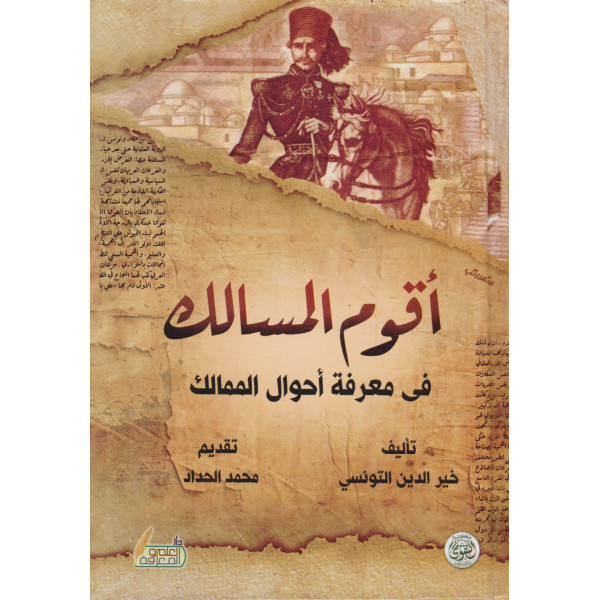 أقوم المسالك في معرفة أحوال الممالك