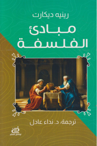 مبادئ الفلسفة مبادئ الفلسفة