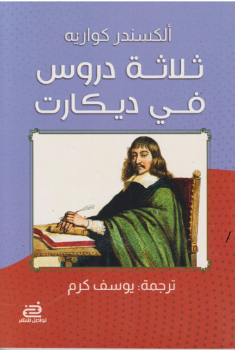 ثلاثة دروس في ديكارت ثلاثة دروس في ديكارت