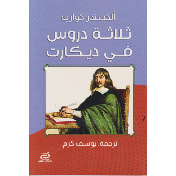 ثلاثة دروس في ديكارت