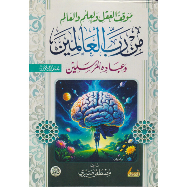 موقف العقل والعلم والعالم من رب العالمين 1/4