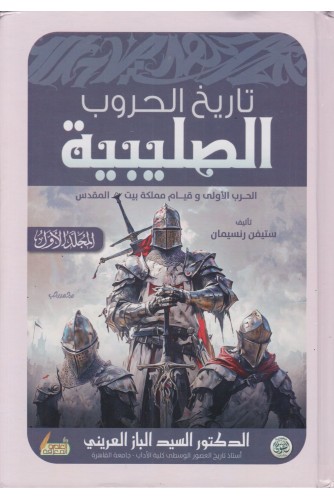 تاريخ الحروب الصليبية 1/3 تاريخ الحروب الصليبية 1/3