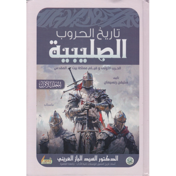 تاريخ الحروب الصليبية 1/3