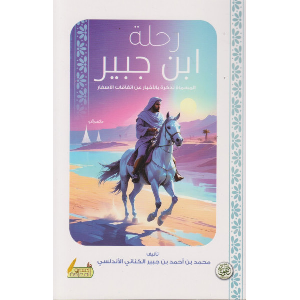 رحلة ابن جبير