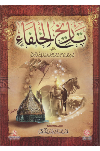 تاريخ الخلفاء تاريخ الخلفاء