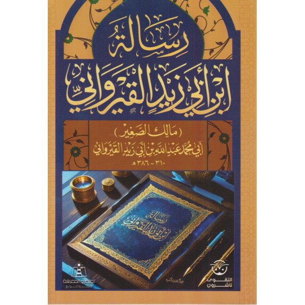 رسالة ابن أبي زيد القيرواني