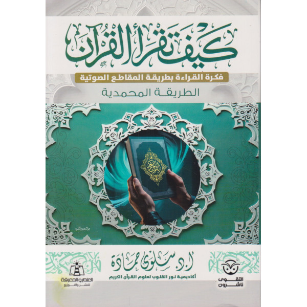 كيف تقرا القرآن - فكرة القراءة بطريقة المقاطع الصوتية