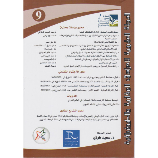 المجلة المغربية للدراسات العقارية والطبوغرافية ع9