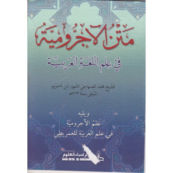 متن الآجرومية في علم اللغة العربية 