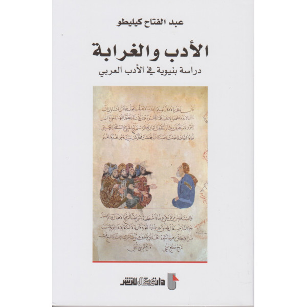 الأدب والغرابة دراسة بنيوية في الأدب العربي