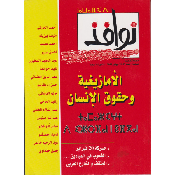  نوافذ مجلة ثقافية ع 49-50/ 2011 -الأمازيغية وحقوق الإنسان
