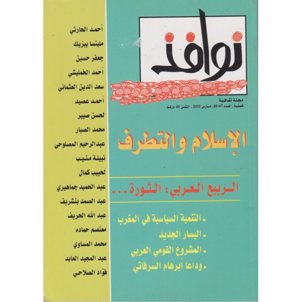  نوافذ مجلة ثقافية ع 47-48/ 2011 -الإسلام والتطرف
