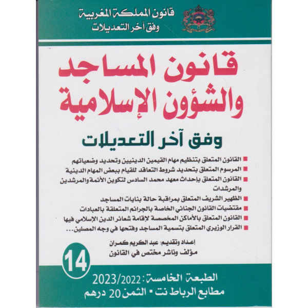 قانون المساجد والشؤون الإسلامية ع14 -2022/2023