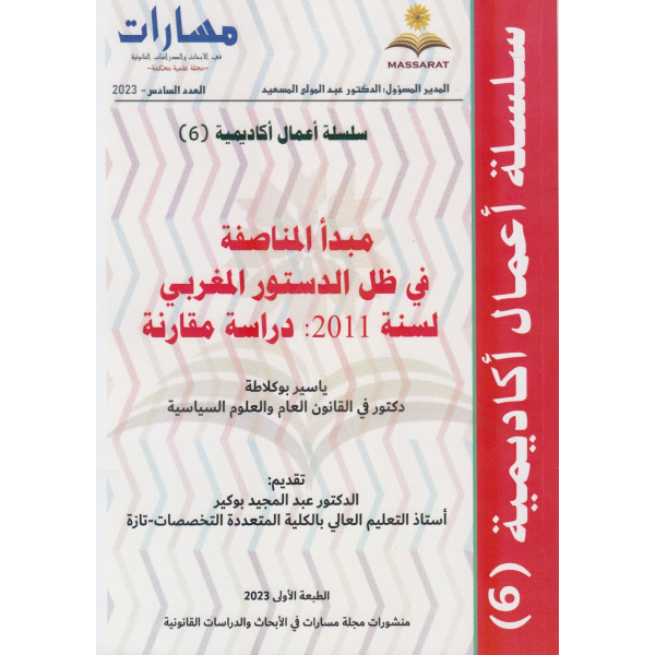 مسارات في الأبحاث ع6 -2023 - مبدأ المناصفة في ظل الدستور المغربي لسنة 2011