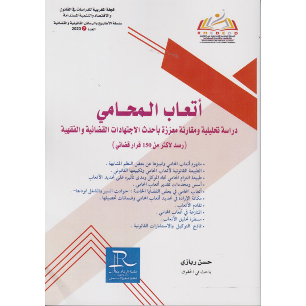 المجلة المغربية للدراسات في القانون ع7 2023 أتعاب المحامي