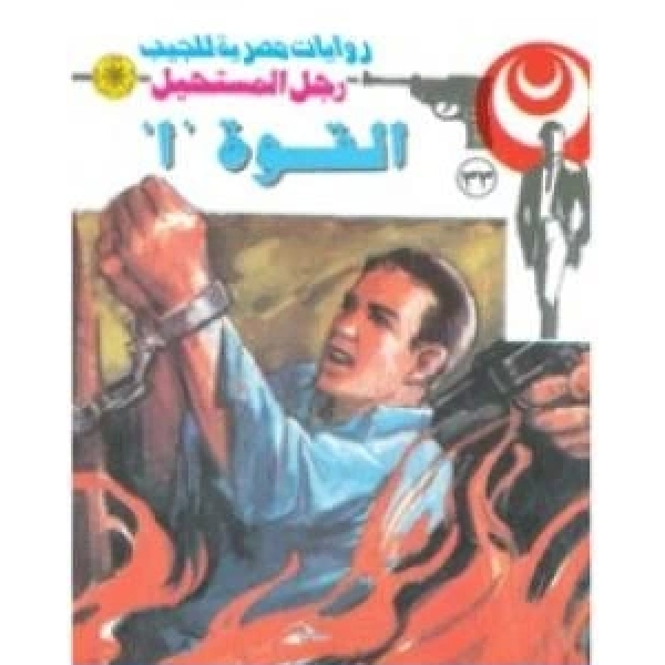 رجل المستحيل ع 33 -روايات مصرية للجيب