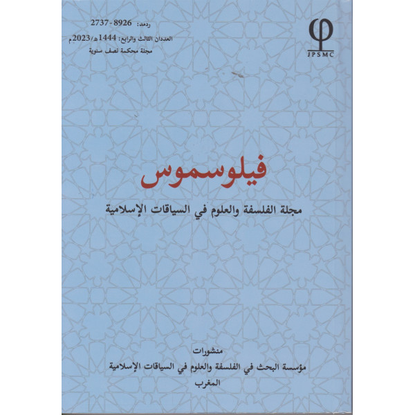 فيلوسموس مجلة الفلسفة والعلوم في السياقات الإسلامية ع3-4
