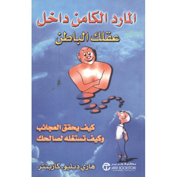 المارد الكامن داخل عقلك الباطن