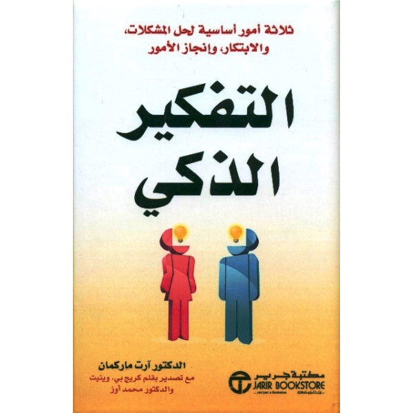 التفكير الذكي