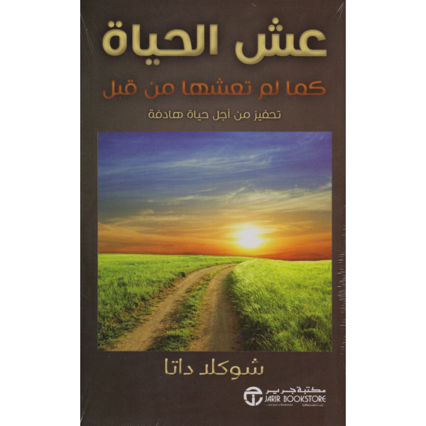 عش الحياة كما لم تعشها من قبل