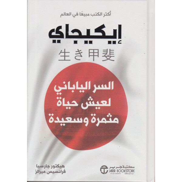 إيكيجاي السر الياباني لعيش حياة مثمرة وسعيدة