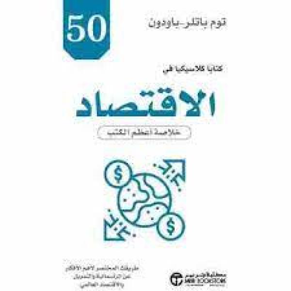  50 كتابا كلاسيكيا في الإقتصاد