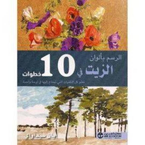 الرسم بألوان الزيت في 10 خطوات