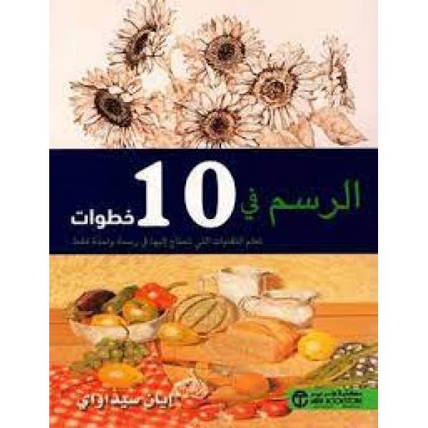 الرسم في 10 خطوات