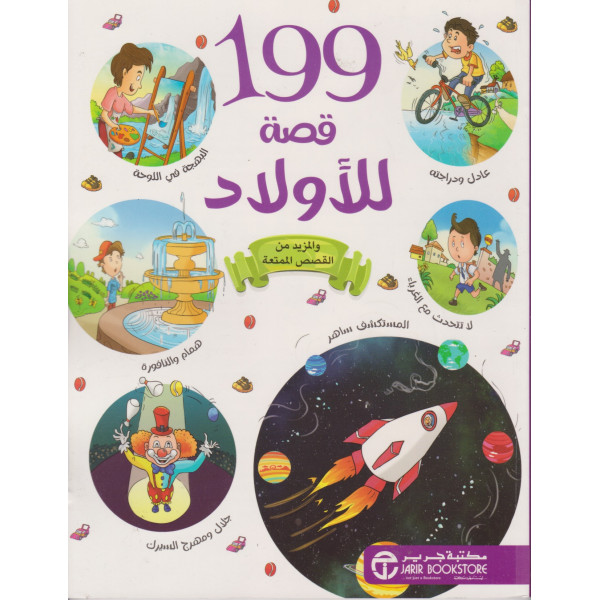 199قصة للأولاد والمزيد من القصص الممتعة