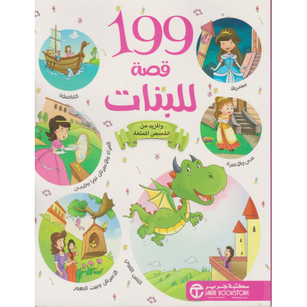 199قصة للبنات والمزيد من القصص الممتعة