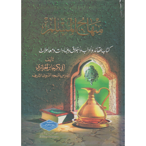 منهاج المسلم كتاب عقائد وأداب وأخلاق وعبادات ومعاملات 