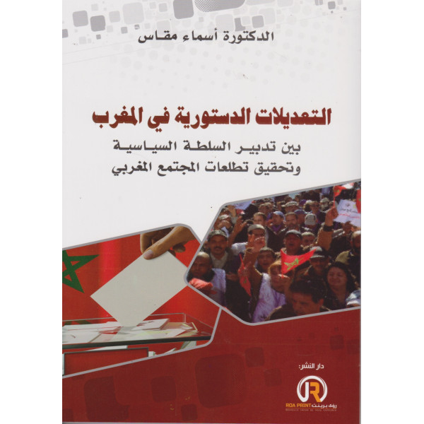التعديلات الدستورية في المغرب