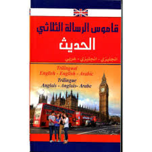 قاموس الرسالة الثلاثي إنج-إنج-عر