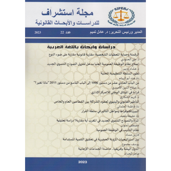 مجلة استشراف للدراسات والابحاث القانونية ع22 2023	