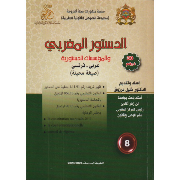 الدستور المغربي عدد 8 عربي-فرنسي جيب