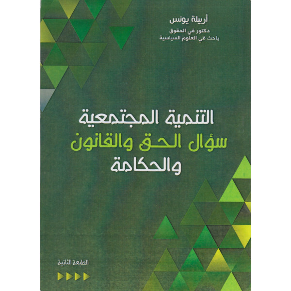 التنمية المجتمعية سؤال الحق والقانون والحكامة الطبعة الثانية