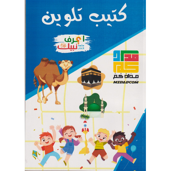 كتيب تلوين -إعرف نبيك