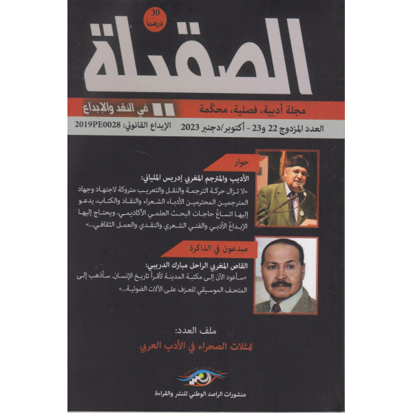 مجلة الصقيلة ع مزدوج 23/22 -2023 تمثلات الصحراء في الأدب العربي