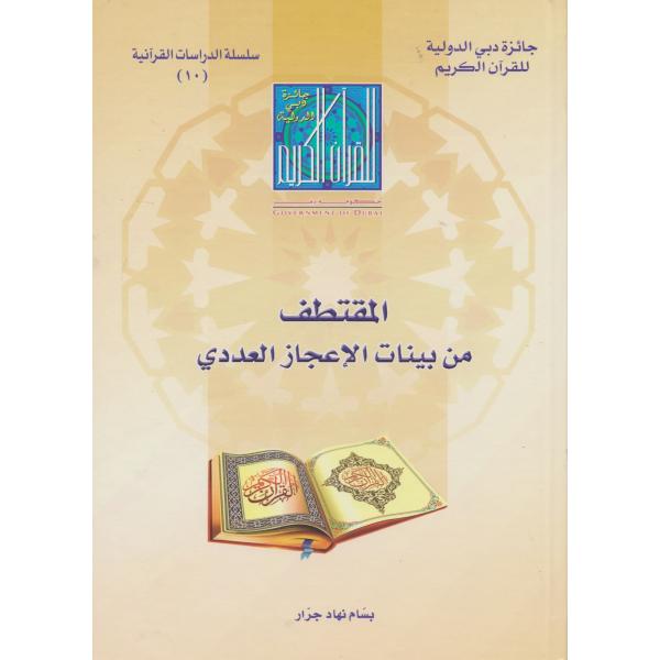 المقتطف من بينات الاعجاز العددي -الدراسات القرآنية