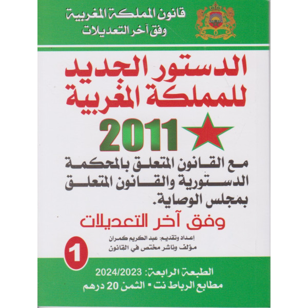 الدستور الجديد للمملكة للمملكة المغربية 2011 ع1 -2023/2024