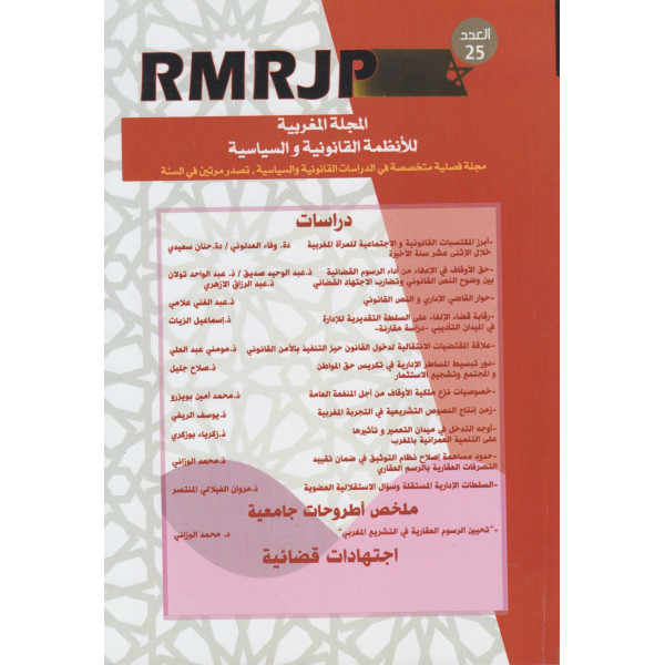 المجلة المغربية للأنظمة القانونية والسياسية ع25