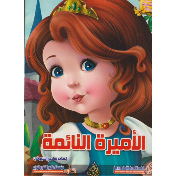 سلسلة الأميرات -الأميرة النائمة عر/عر جوامعي