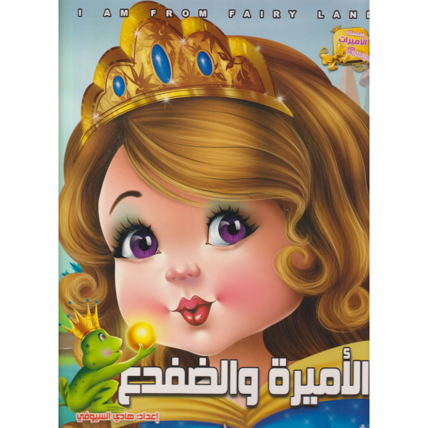 سلسلة الأميرات -الأميرة والضفدع عر/عر جوامعي