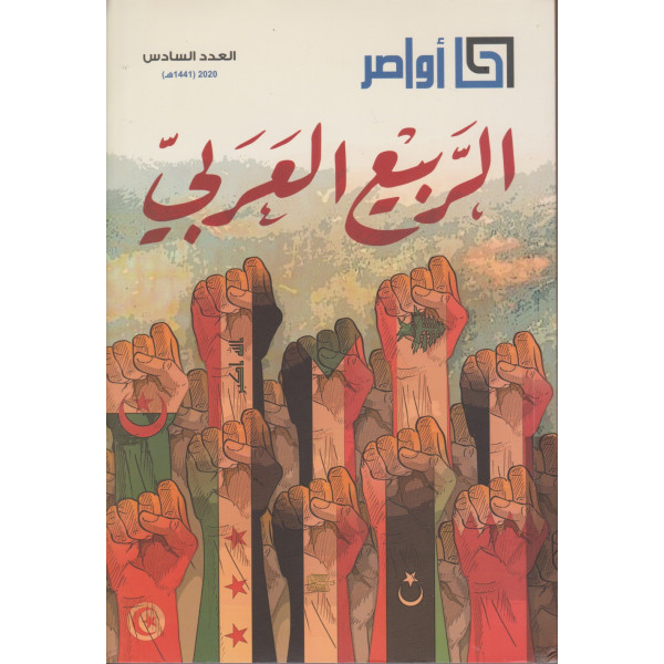 مجلة أواصر ع6 -2020 الربيع العربي