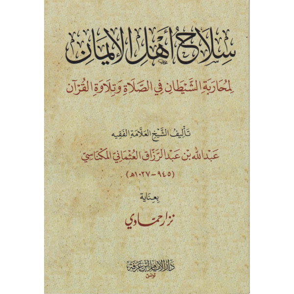 سلاح أهل الإيمان لمحاربة الشيطان في الصلاة وتلاوة القرآن