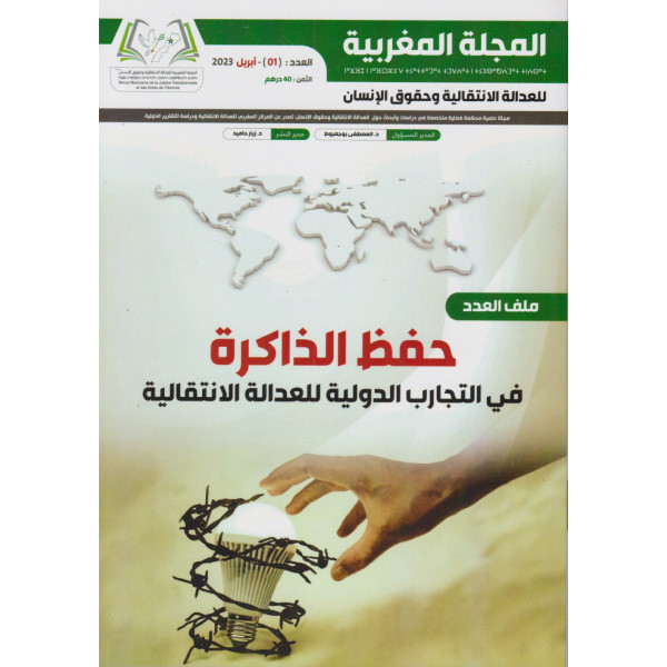 المجلة المغربية للعدالة الإنتقالية ع1 -2023 حفظ الذاكرة