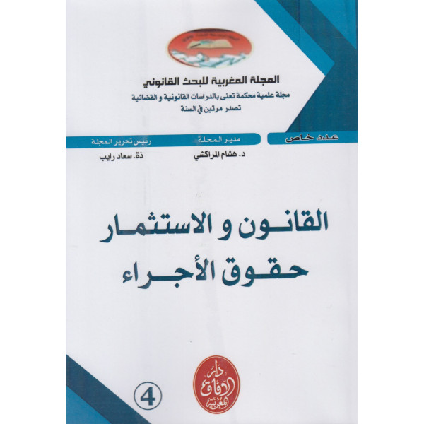 المجلة المغربية للبحث القانوني ع4-2024 القانون والاستثمار حقوق الأجراء